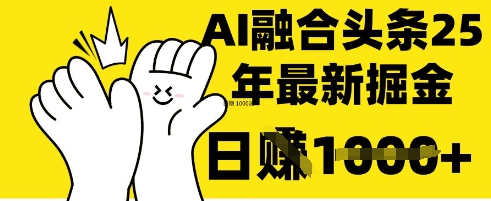 掌握这招:DeepSeek 融合今日头条,一键复制粘贴,日入 1k【揭秘】-轻创终点站