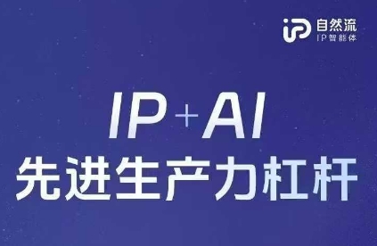 25年自然流AI智能体线下课程,IP+AI先进生产力杠杆(官方笔记+全套课件+完整录音)-轻创终点站