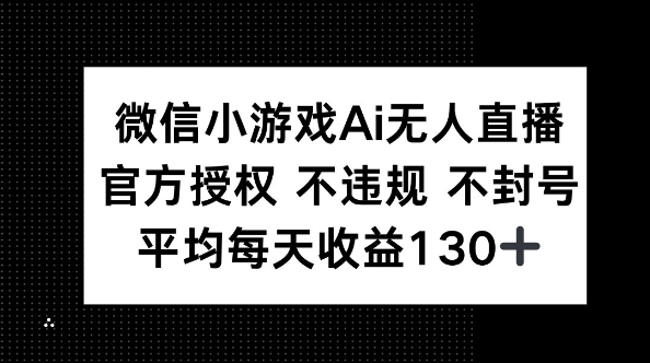 微信小游戏AI无人直播,不违规 不封号,官方授权 每天收益130+-轻创终点站