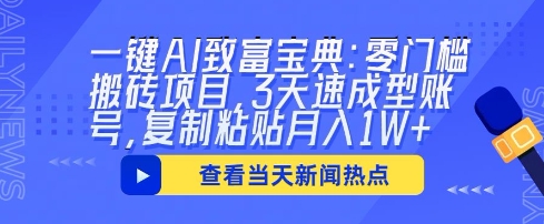 一键AI致富宝典：零门槛搬砖项目，3天速成型账号，复制粘贴月入1W+-轻创终点站
