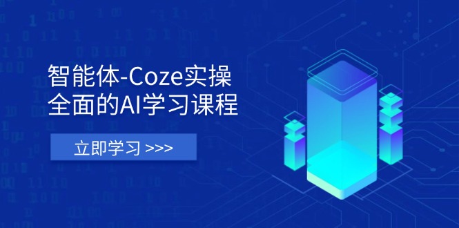 (14327期)智能体-Coze实操:全面的AI学习课程,涵盖从理论基础到实战应用的全过程-轻创终点站