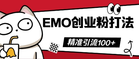 抖音EMO创业粉打法，三天起干粉，单视频十万播放量，多账号矩阵日引精准引流100+-轻创终点站