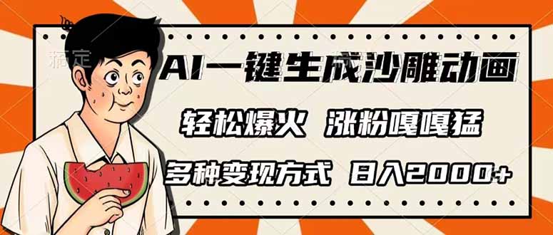 （14161期）AI一键生成沙雕动画，单视频破千万播放，多种变现方式，日入2000+-轻创终点站